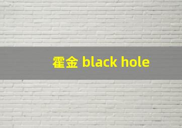 霍金 black hole